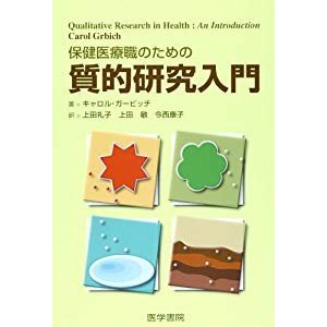 保健医療職のための質的研究入門