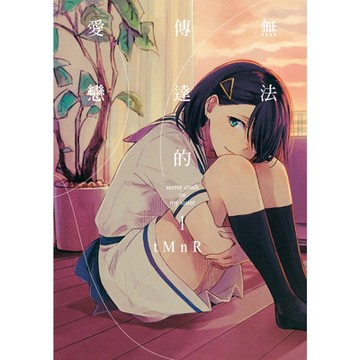 無法傳達的愛戀 (1)_Readmoo 讀墨電子書