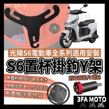 🔥送發票免運 S6 s6 電動車杯架 掛勾掛鉤 置物架 S6 s6 Y架 置物箱 S6 飲料架 杯架 電動車掛勾掛鉤