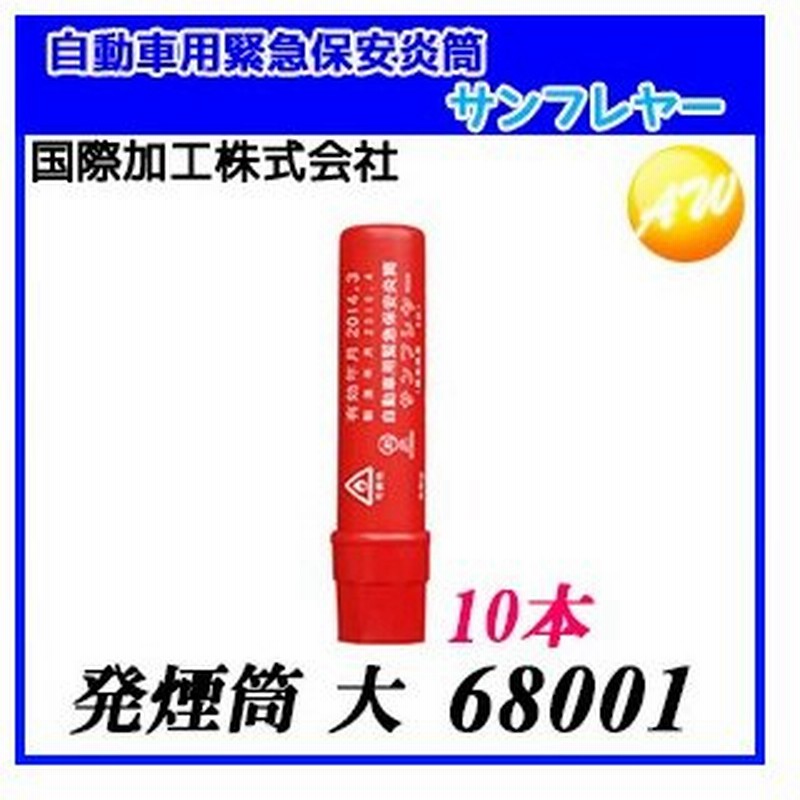 サンフレヤー 発煙筒 大タイプ 10本セット 自動車用緊急保安炎筒 発炎筒 国際化工株式会社 通販 Lineポイント最大0 5 Get Lineショッピング