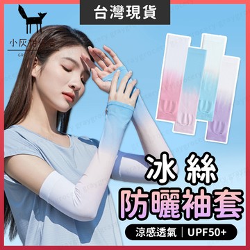 【隔日到貨】涼感袖套 袖套防曬涼感 冰涼袖套 漸變色 機車袖套 防曬冰絲袖套 冰絲手套 涼感手套 涼感防曬袖套 抗UV