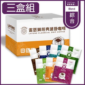 LAYONS 雷恩獅 | 經典系列濾掛咖啡-綜合七種風味 【3盒組】經典/巴西 /西達摩/哥倫比亞/曼巴/曼特寧/藍山 耳掛咖啡 (20入/盒)