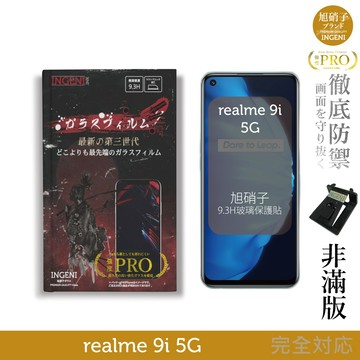 【INGENI徹底防禦】realme 9i 5G 旭硝子玻璃保護貼 (非滿版)