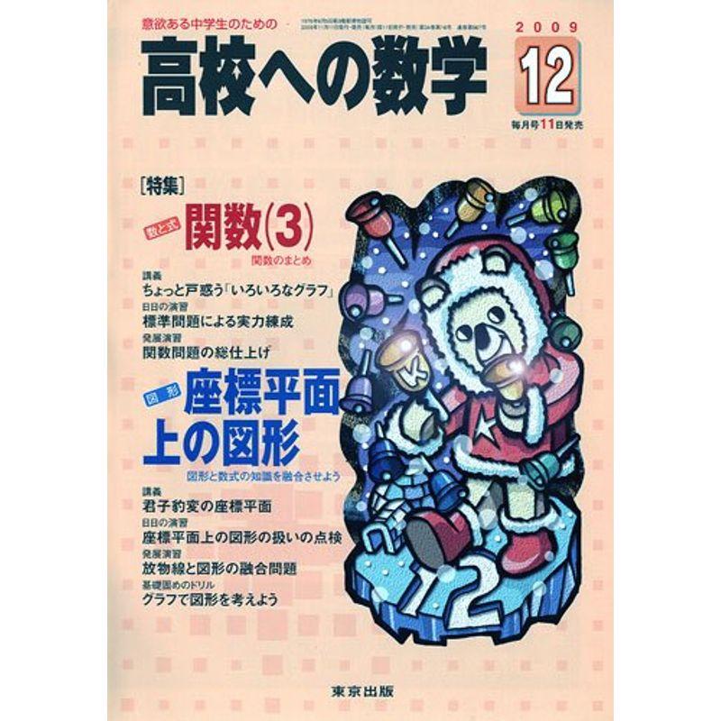 高校への数学 2009年 12月号 雑誌