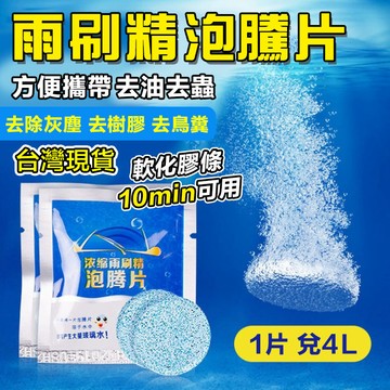 🔥台灣現貨🔥雨刷精 玻璃水 濃縮汽車雨刷錠 雨刷清潔片 汽車濃縮玻璃水泡騰片  玻璃清洗劑 車用濃縮泡騰片 玻璃去污