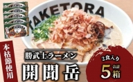 鹿児島ラーメン王TAKETORA『勝武士ラーメン開聞岳』10食セット(TAKETORA 015-1284)