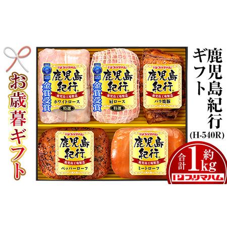 ふるさと納税 鹿児島紀行ギフト ≪H-540R≫ホワイトロース・焼き豚など5種詰合せセット！ 鹿児島県いちき串木野市