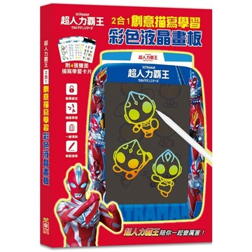 幼福 超人力霸王 2合1 創意描寫學習彩色液晶畫板