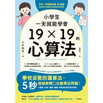 小學生一天就能學會19×19的心算法_Readmoo 讀墨電子書