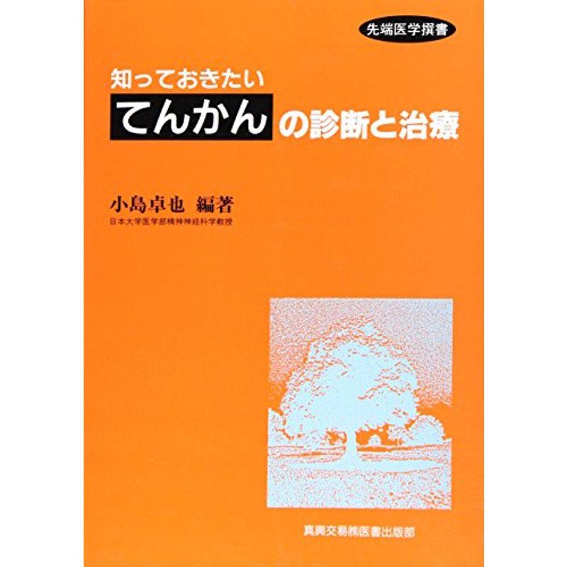 知っておきたい「てんかん」の診断と治療 (先端医学撰書)