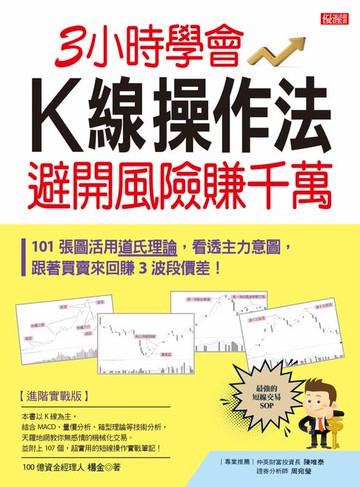 【電子書】3小時學會K線操作法，避開風險賺千萬：101張圖活用道氏理論，看透主力意圖，跟著買賣來回賺3波段價差！