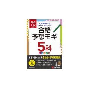 高校入試合格予想モギ5科