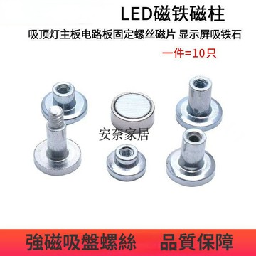 滿99出貨/M3內牙磁柱led吸頂燈改造控制卡電腦主板安裝固定吸附式磁鐵螺絲