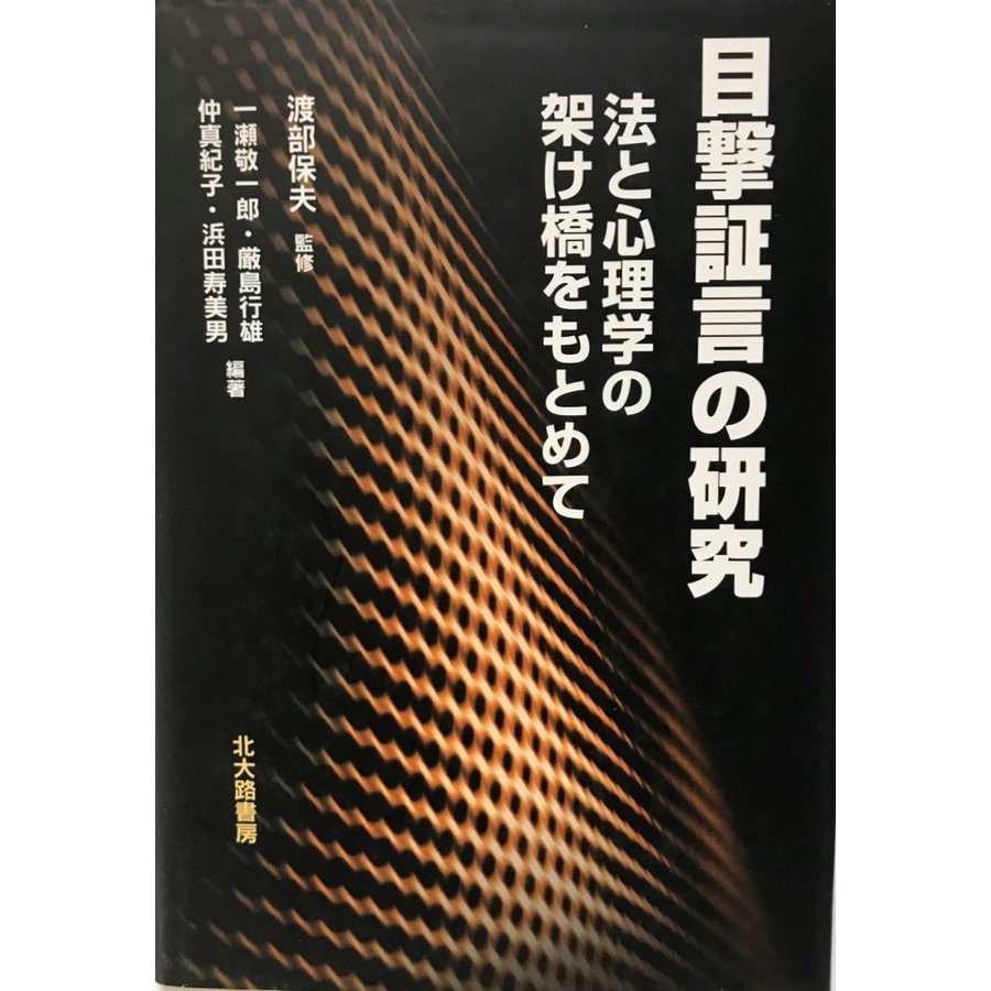 目撃証言の研究 法と心理学の架け橋をもとめて [単行本] 敬一郎, 一瀬、 真紀子, 仲、 行雄, 厳島、 寿美男, 浜田; 保夫, 渡部