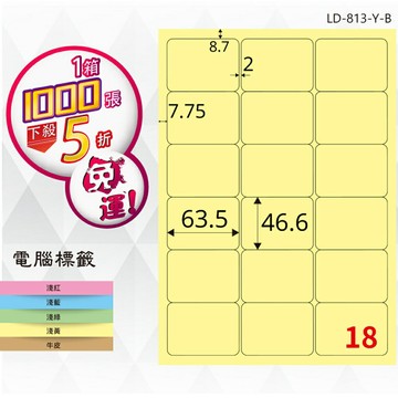 熱銷推薦【longder龍德】電腦標籤紙 18格 LD-813-Y-B淺黃色 1000張 影印 雷射 貼紙