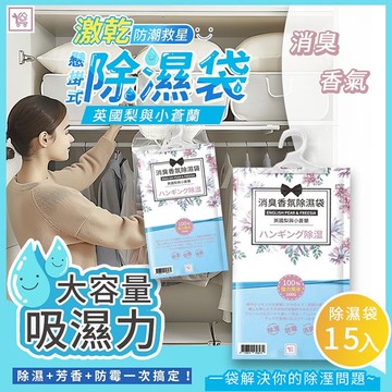 【YCB】英國梨與小蒼蘭懸掛式消臭香氛除濕袋15入