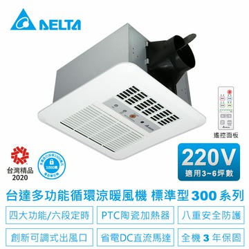 台達電 多功能 浴室暖風機 浴室乾燥機 標準300遙控型220V/VHB30BCRT-B 桃竹苗提供安裝服務