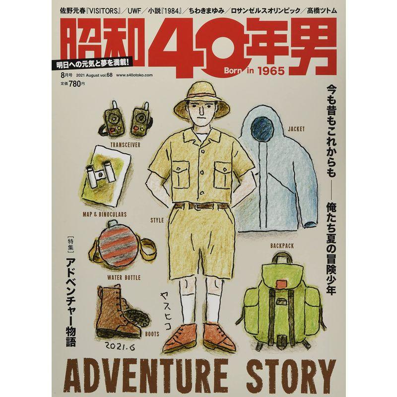 昭和40年男 2021年8月号 雑誌