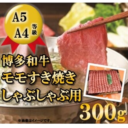 博多和牛 モモ しゃぶしゃぶ用 300g 