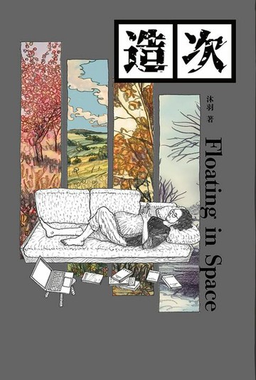 【電子書】造次