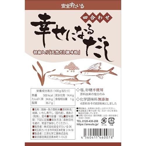 安全すたいる 幸せになるだし 180g 四合わせ 粉末だし 無添加 （ 胡麻   いわし煮干し   焼あご   昆布 ） × 3袋セット