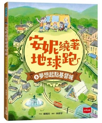 安妮繞著地球跑3：夢想起點基督城[二手書_近全新]