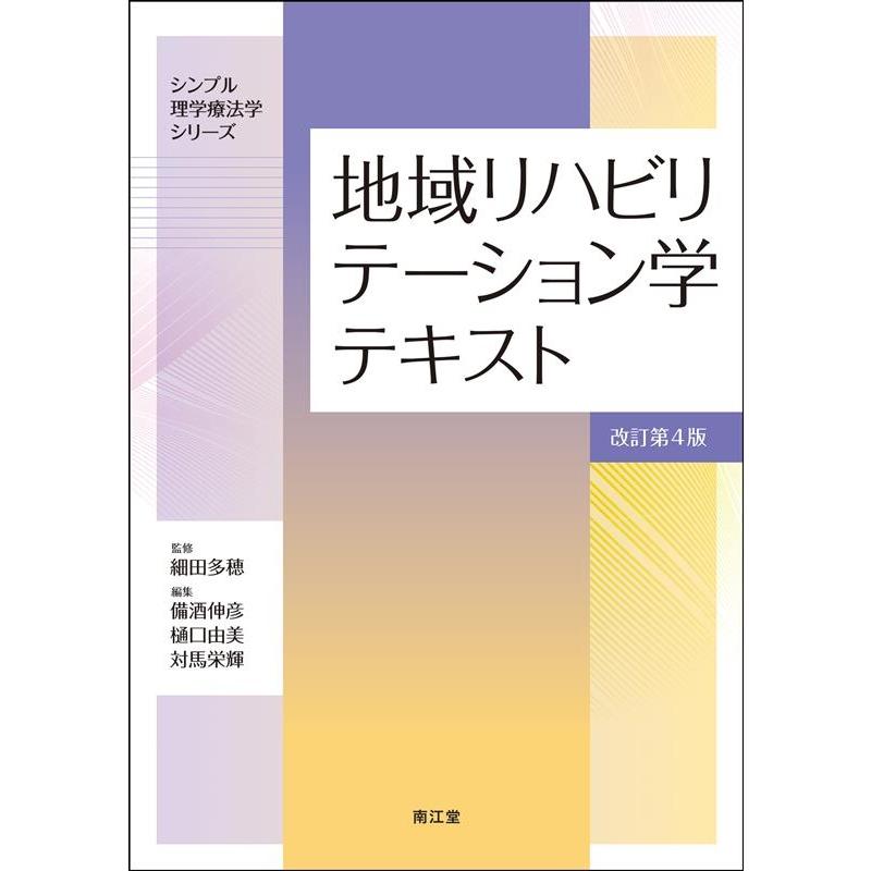 地域リハビリテーション学テキスト