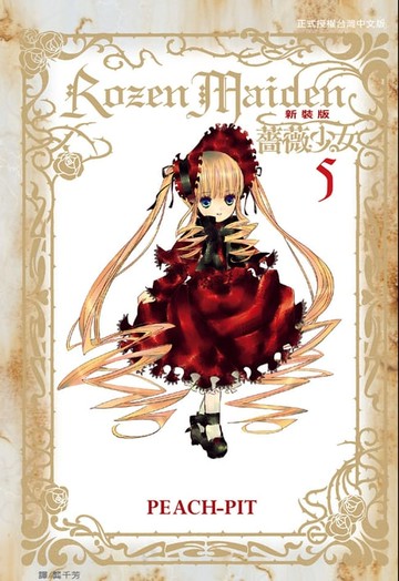 【電子書】Rozen Maiden 薔薇少女(新裝版)(5)