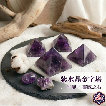[水晶專賣24h出貨] 天然水晶 夢幻紫水晶金字塔 能量寶石 金字塔 淨化負能量 紫水晶 擺件 能量 晶石 水晶