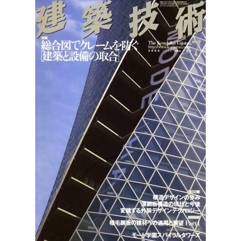 建築技術 2008年 07月号 雑誌