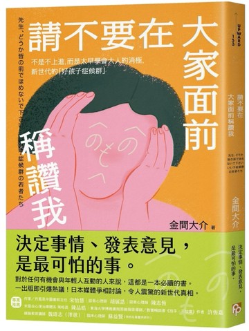 請不要在大家面前稱讚我：不是不上進，而是太早學會大人的消極，新世代的「好[二手書_近全新]