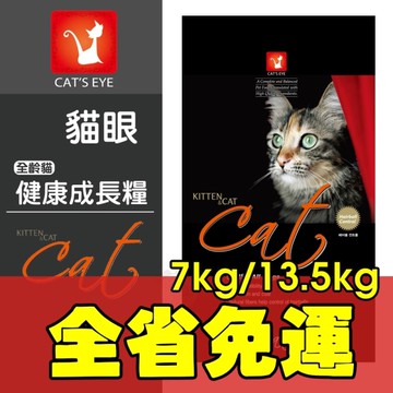 【免運】CAT'S EYE 貓眼 全齡貓健康成長糧 7kg 泌尿道保健 皮毛保健 全齡貓 貓飼料
