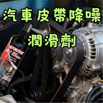 [🎗️現貨!快速出貨✨汽車皮帶降噪潤滑劑] 皮帶降噪潤滑劑 皮帶潤滑劑 皮帶油 皮帶保養劑 傳輸帶潤滑