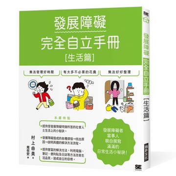 發展障礙完全自立手冊［生活篇］：發展障礙當事人親自撰寫 滿滿的日常生活小秘[二手書_近全新]