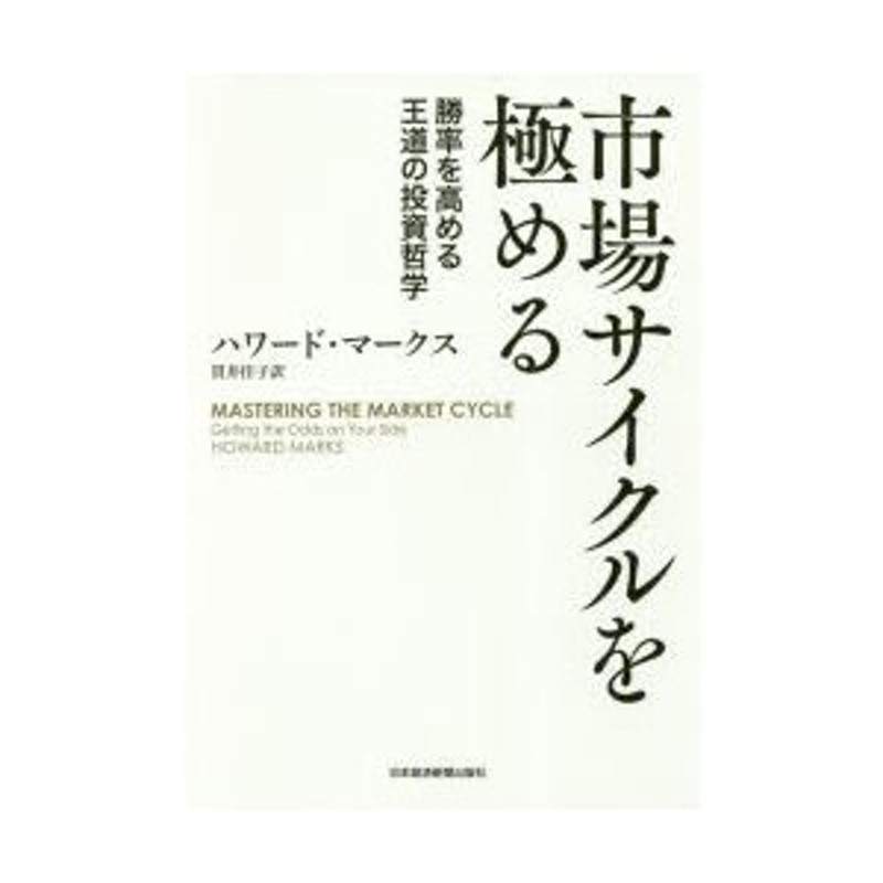市場サイクルを極める 勝率を高める王道の投資哲学 ハワード・マークス