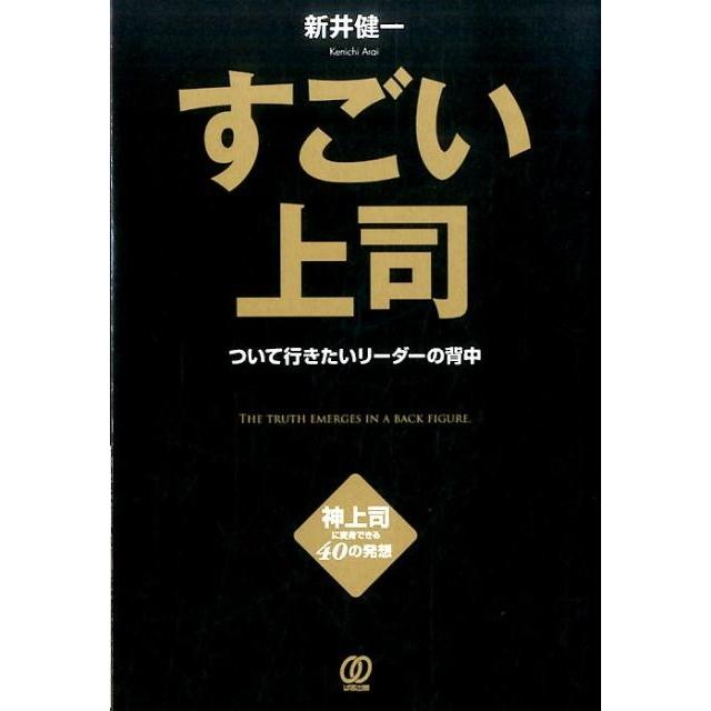 すごい上司 ついて行きたいリーダーの背中 新井健一