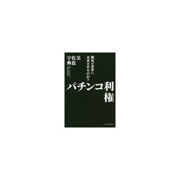 パチンコ利権 瀕死の業界に未来はあるのか