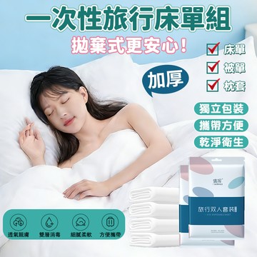 【隔日到貨🚀台灣現貨】一次性床單被套組 一次性床單 一次性枕頭套 拋棄式床單 旅行住宿用 衛生床單 防護床單 旅行被套組