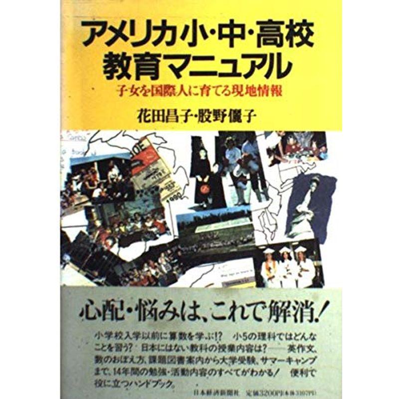 アメリカ小・中・高校教育マニュアル?子女を国際人に育てる現地情報