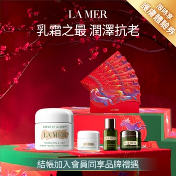 期間限定享頂級護膚體驗券【LA MER海洋拉娜】乳霜60ml享駿馬奔騰紅包袋+超濃萃特效修復精華 7+5ml+舒芙乳霜7ml｜自選規格｜保濕｜送女生