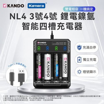 Kando NL4 鋰電/鎳氫 智能四槽充電器 可充1.5V鋰電池 1.2V鎳氫電池 3號電池 4號電池 AA AAA