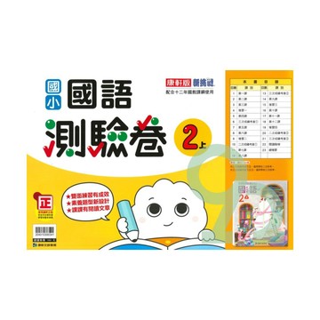 康軒國小測驗卷國語2上【預購約7/28出貨】