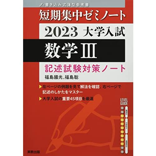 大学入試短期集中ゼミノート 数学III