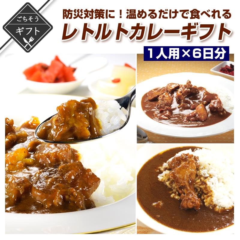 防災対策に！レトルトで温めるだけで食べれるカレーギフト 1人用×6日分 詰め合わせ