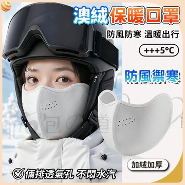 【隔日到貨✨韓系穿搭🧣】澳絨保暖口罩 冬季口罩 加厚絨毛防寒面罩 奶茶色防風護耳口罩 百搭時尚通勤配件 保暖抗冷防霧口罩