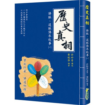 歷史真相：佛脈、道脈傳承故事(一)『魔法書店』