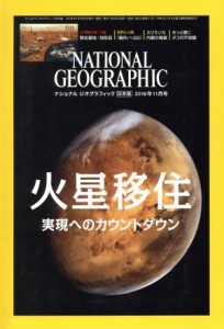  ＮＡＴＩＯＮＡＬ　ＧＥＯＧＲＡＰＨＩＣ　日本版(２０１６年１１月号) 月刊誌／日経ＢＰマーケティング