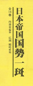 日本帝国国勢一斑 全5巻セット(1～5) 内務省