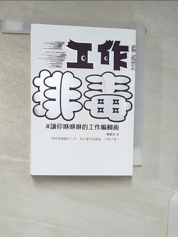 【書寶二手書T4／財經企管_ABG】工作排毒：讓你咻咻咻的工作編輯術_陳夏民