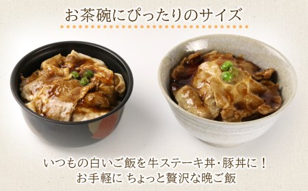 北海道産 牛ステーキ丼・豚丼